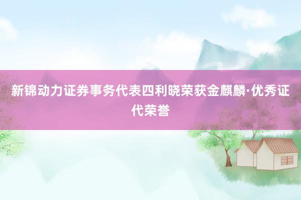 新锦动力证券事务代表四利晓荣获金麒麟·优秀证代荣誉