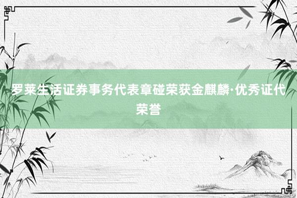 罗莱生活证券事务代表章碰荣获金麒麟·优秀证代荣誉