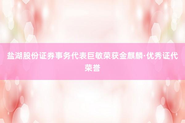 盐湖股份证券事务代表巨敏荣获金麒麟·优秀证代荣誉