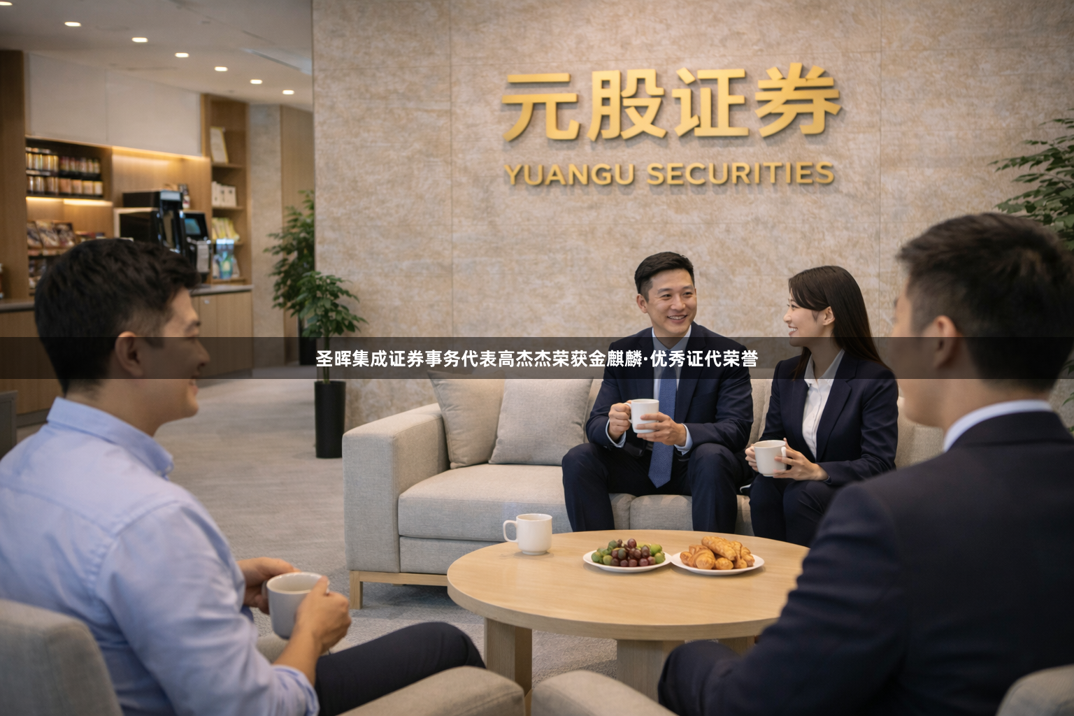 圣晖集成证券事务代表高杰杰荣获金麒麟·优秀证代荣誉