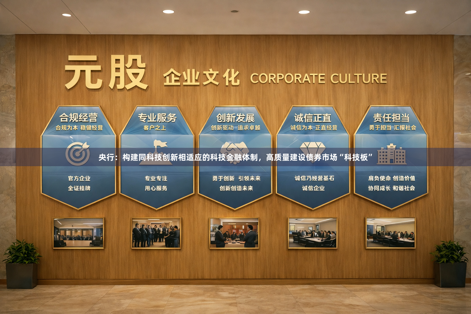 央行：构建同科技创新相适应的科技金融体制，高质量建设债券市场“科技板”