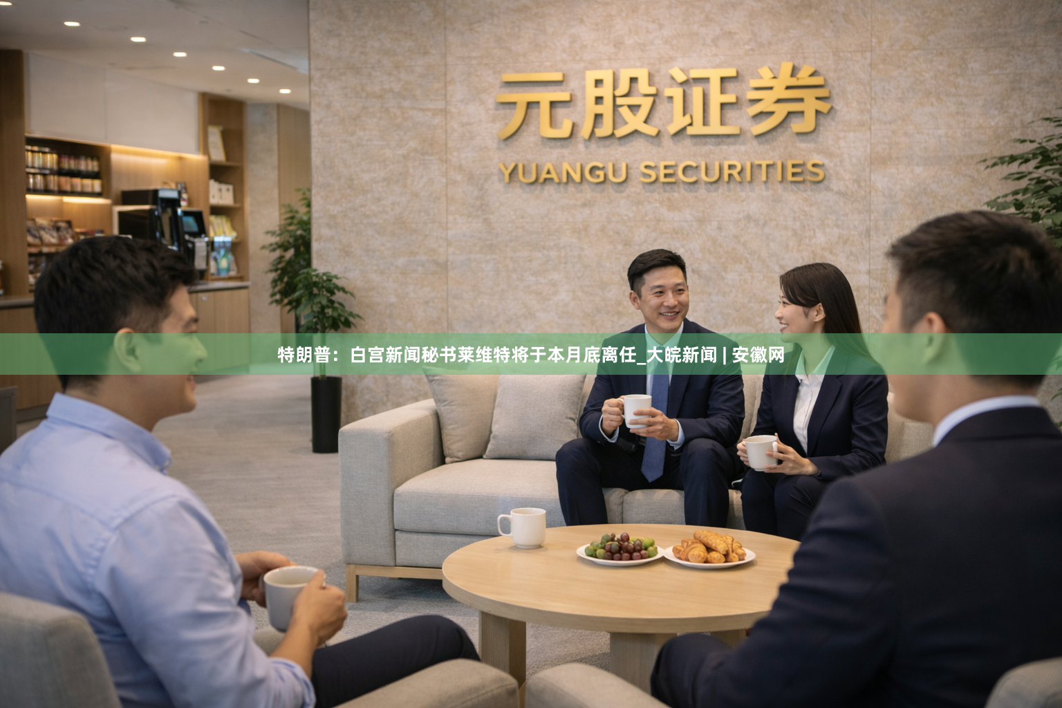 特朗普：白宫新闻秘书莱维特将于本月底离任_大皖新闻 | 安徽网