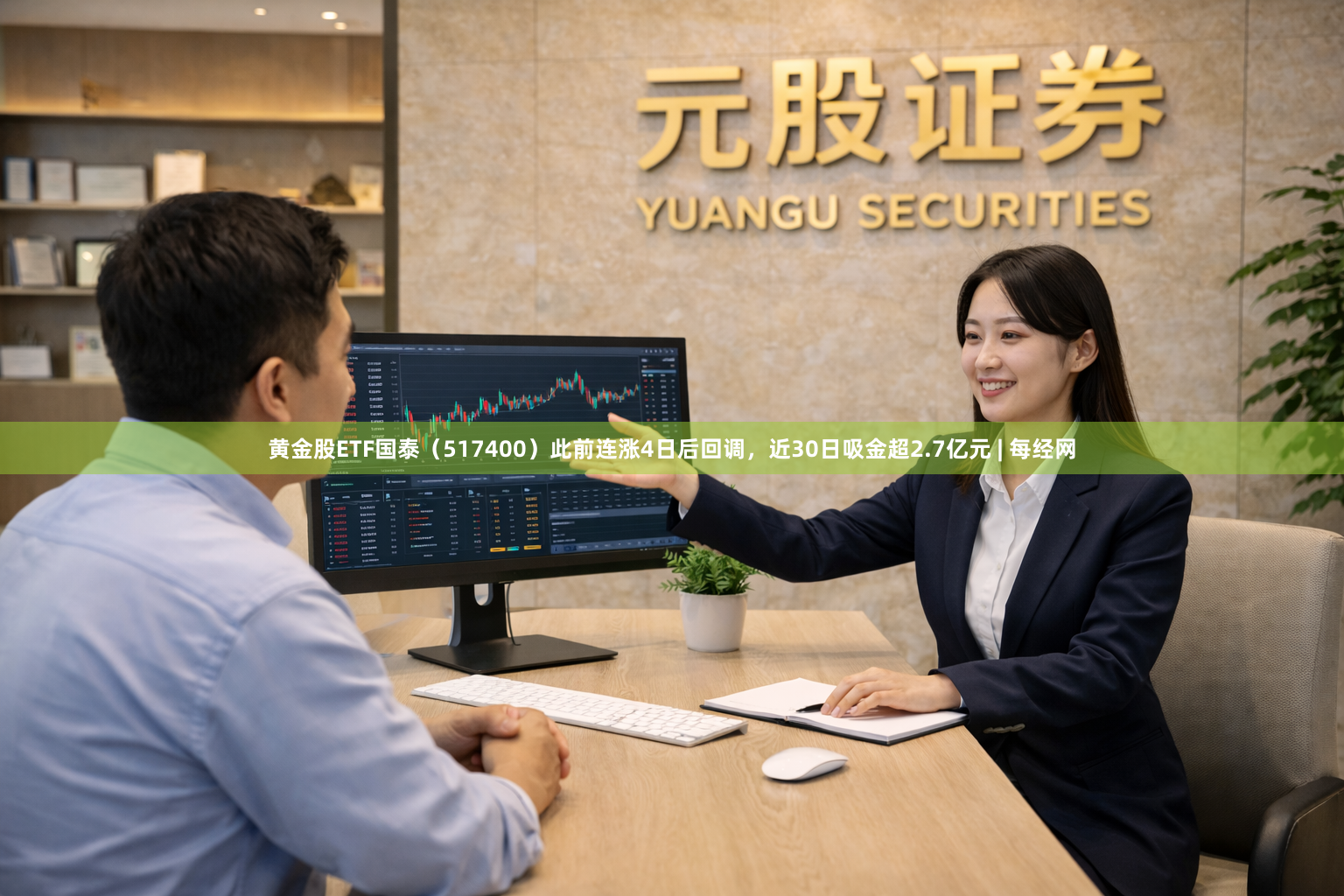 黄金股ETF国泰（517400）此前连涨4日后回调，近30日吸金超2.7亿元 | 每经网