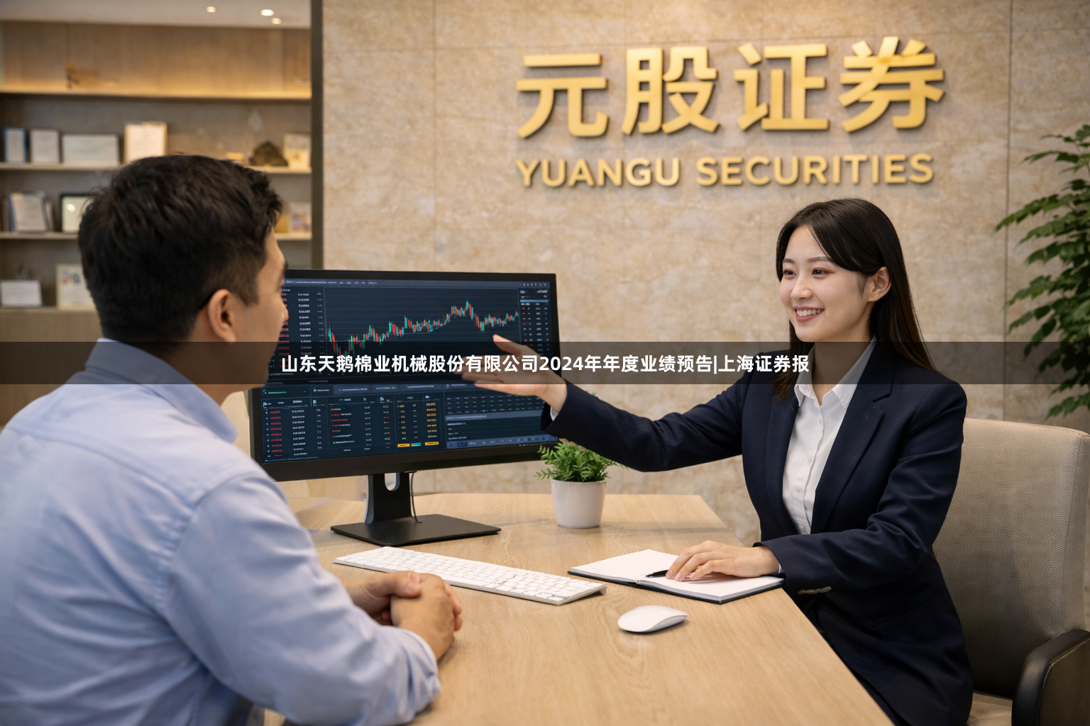 山东天鹅棉业机械股份有限公司2024年年度业绩预告|上海证券报