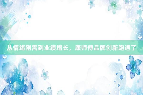从情绪刚需到业绩增长，康师傅品牌创新跑通了