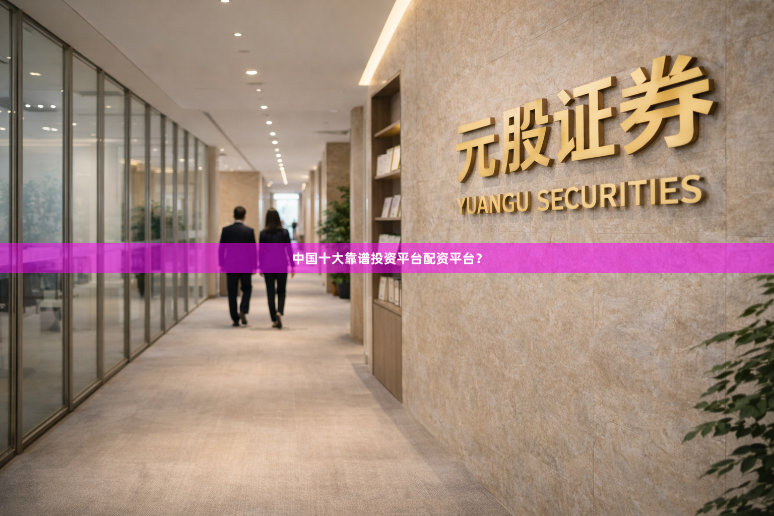 中国十大靠谱投资平台配资平台？