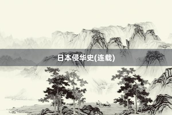 日本侵华史(连载)