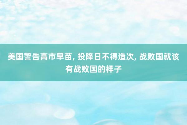 美国警告高市早苗, 投降日不得造次, 战败国就该有战败国的样子
