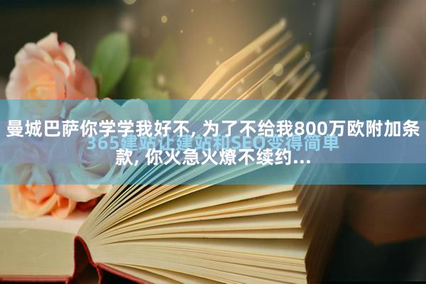 曼城巴萨你学学我好不, 为了不给我800万欧附加条款, 你火急火燎不续约...
