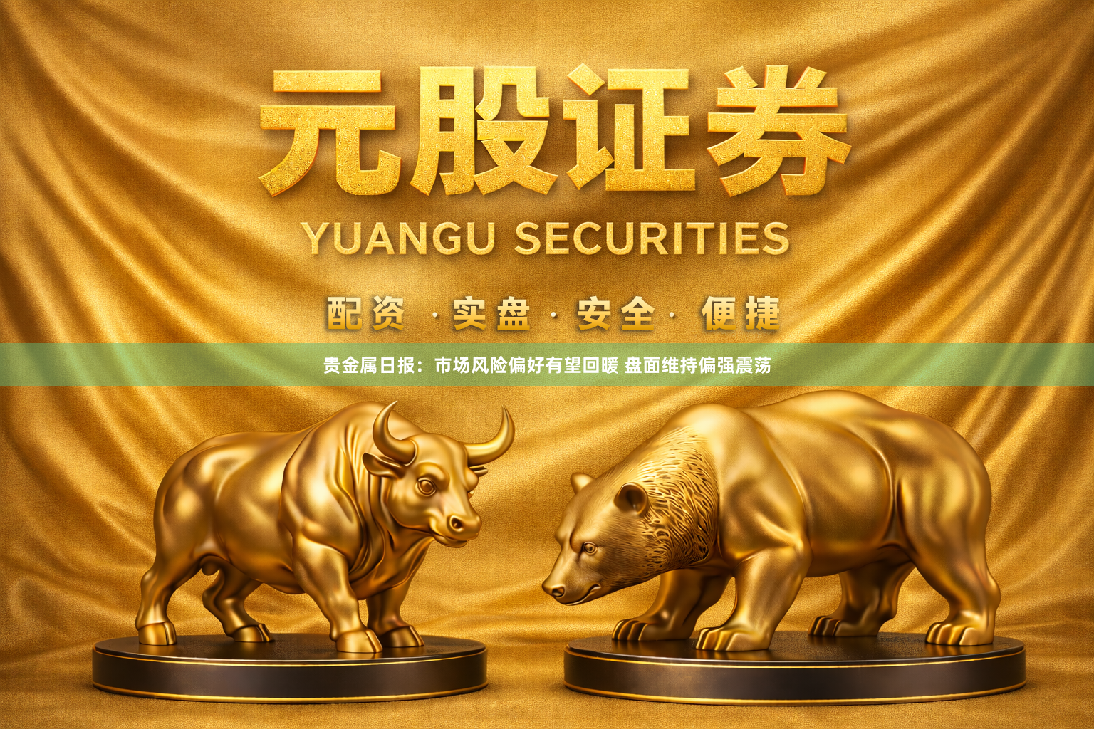 贵金属日报：市场风险偏好有望回暖 盘面维持偏强震荡