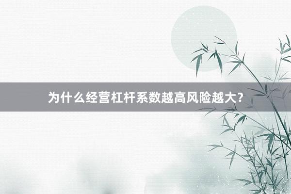 为什么经营杠杆系数越高风险越大？