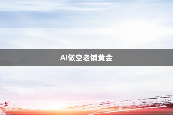 AI做空老铺黄金