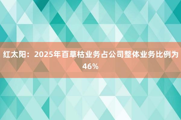 红太阳：2025年百草枯业务占公司整体业务比例为46%
