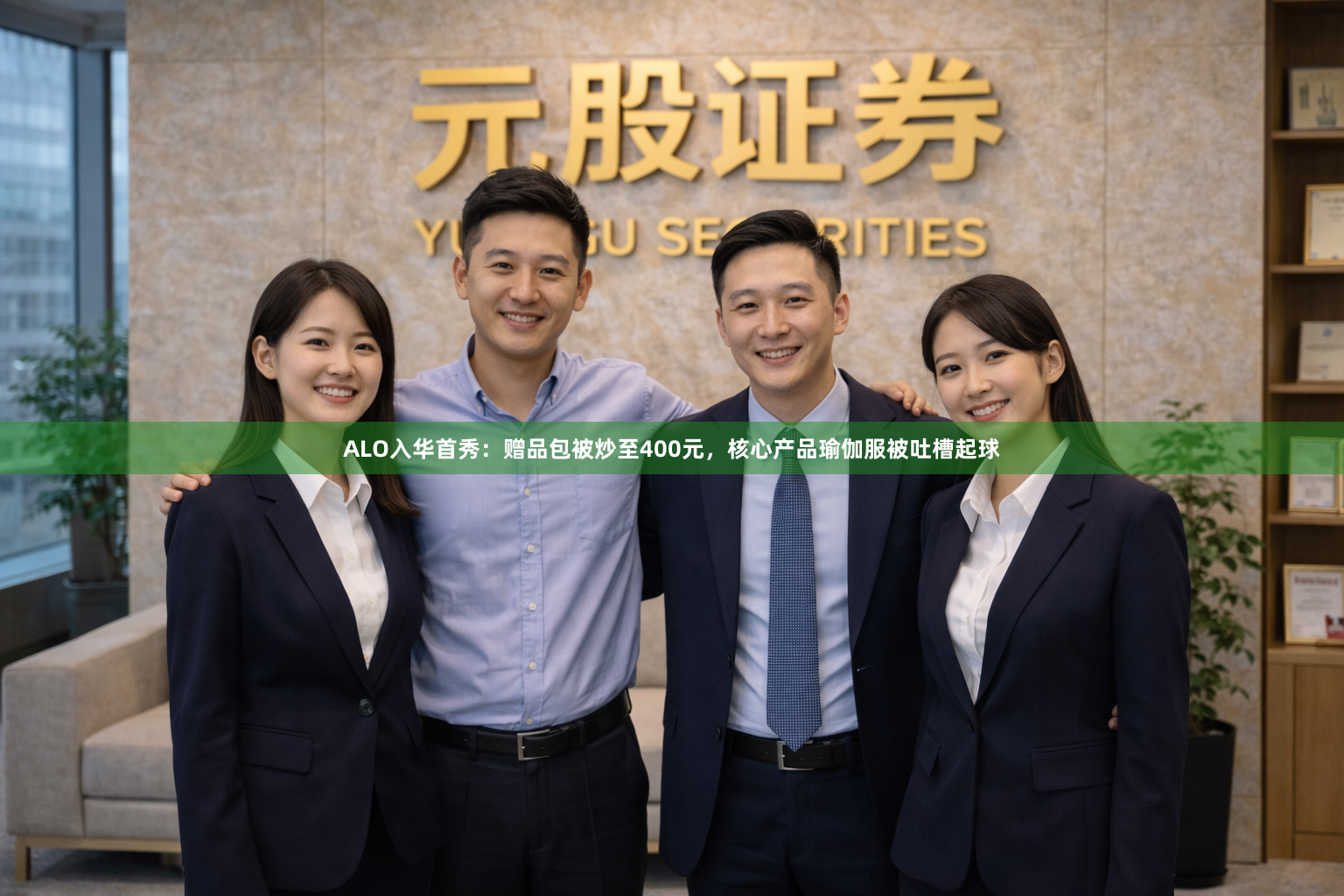ALO入华首秀：赠品包被炒至400元，核心产品瑜伽服被吐槽起球