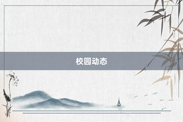 校园动态