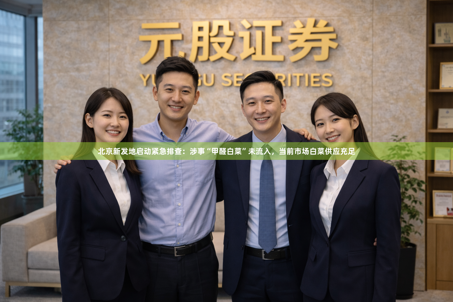 北京新发地启动紧急排查：涉事“甲醛白菜”未流入，当前市场白菜供应充足