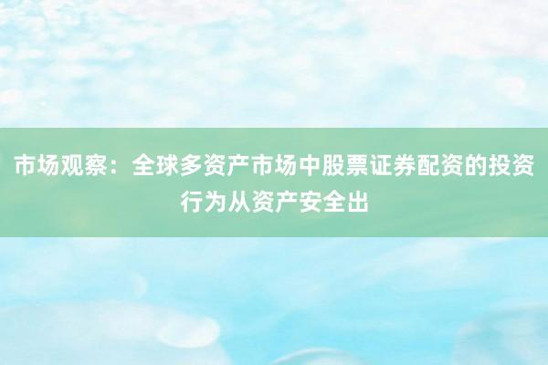市场观察：全球多资产市场中股票证券配资的投资行为从资产安全出