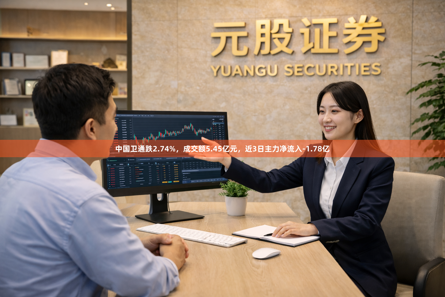 中国卫通跌2.74%，成交额5.45亿元，近3日主力净流入-1.78亿