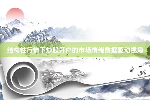 结构性行情下炒股开户的市场情绪数据驱动视角