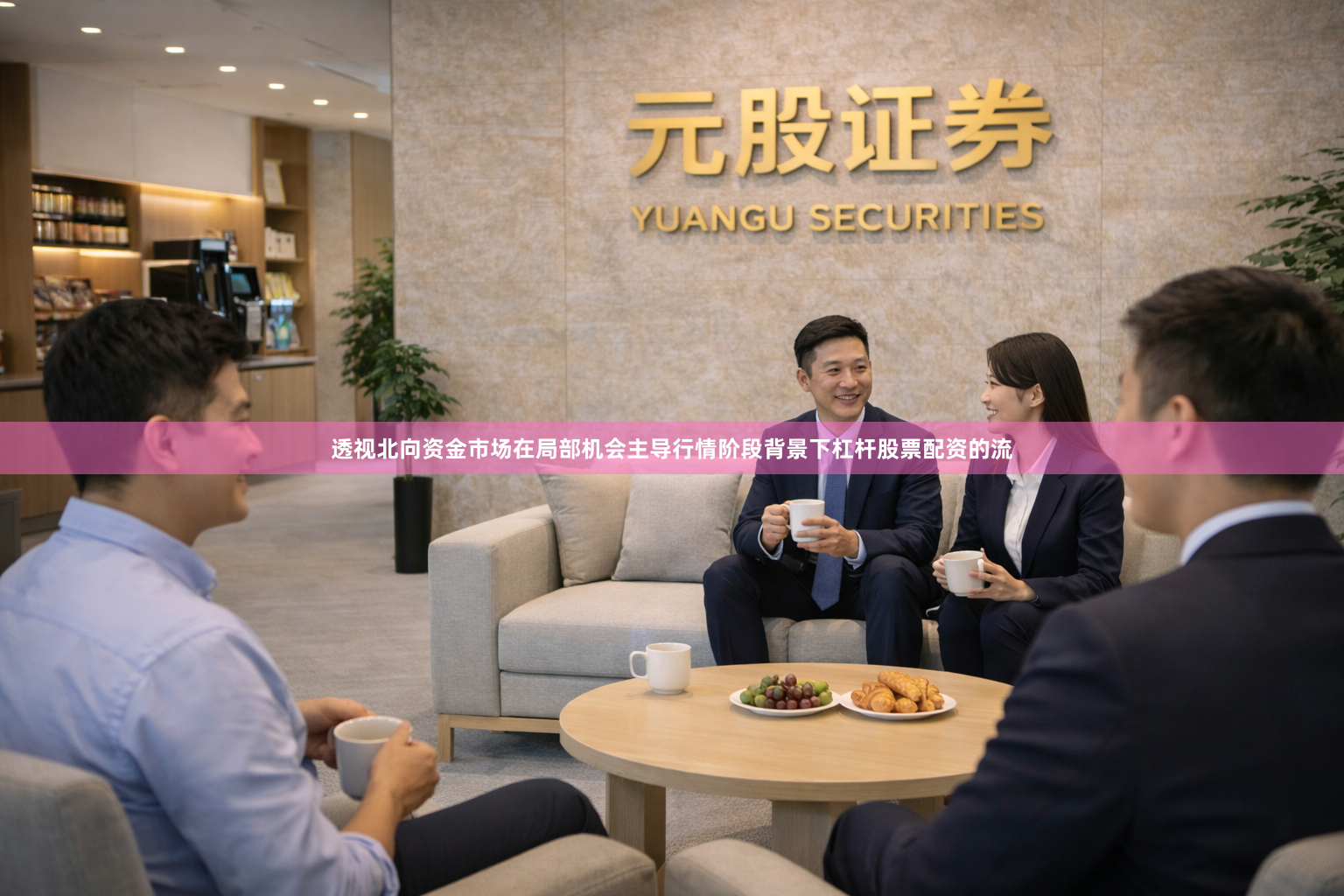 透视北向资金市场在局部机会主导行情阶段背景下杠杆股票配资的流