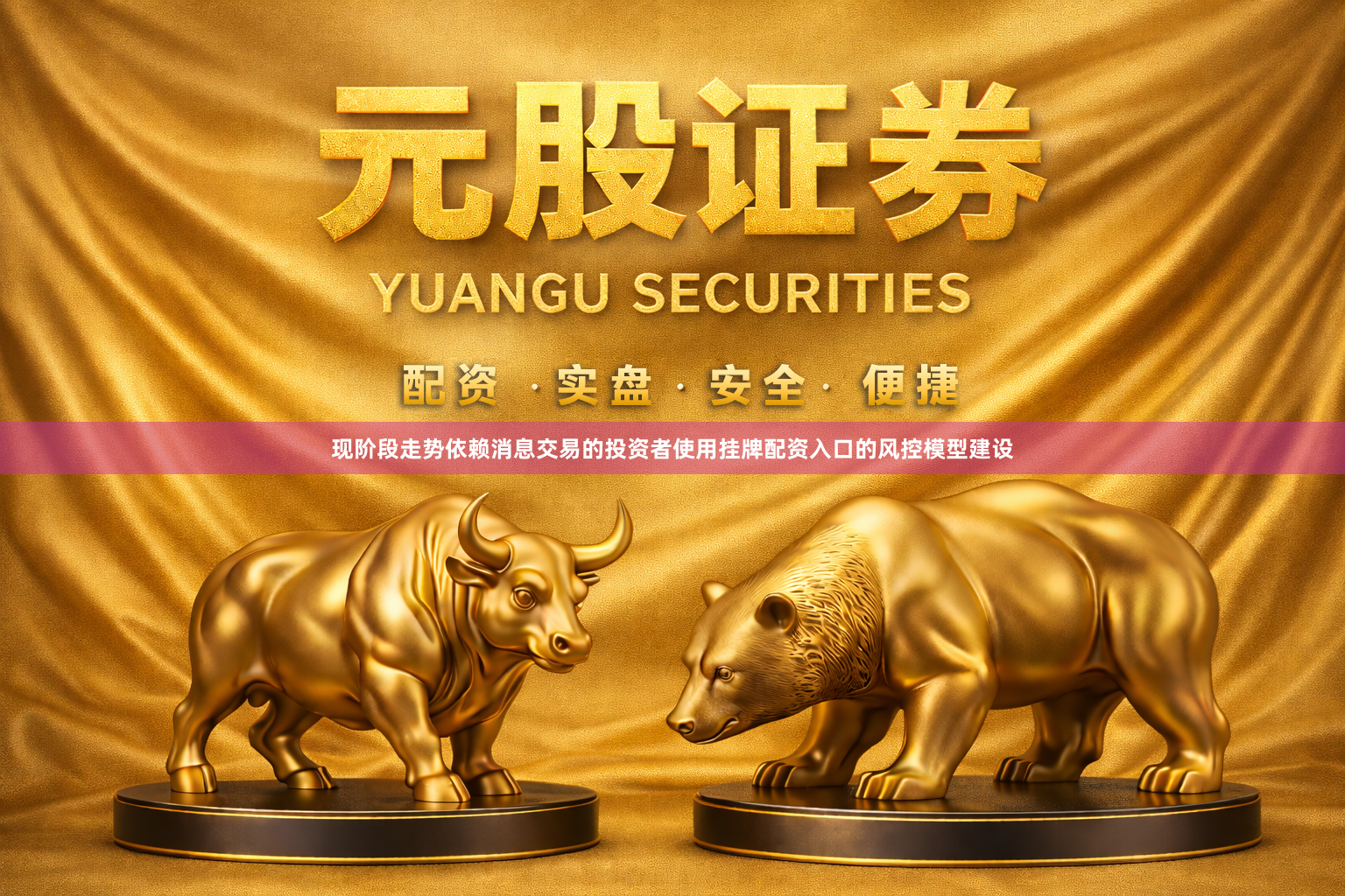 现阶段走势依赖消息交易的投资者使用挂牌配资入口的风控模型建设