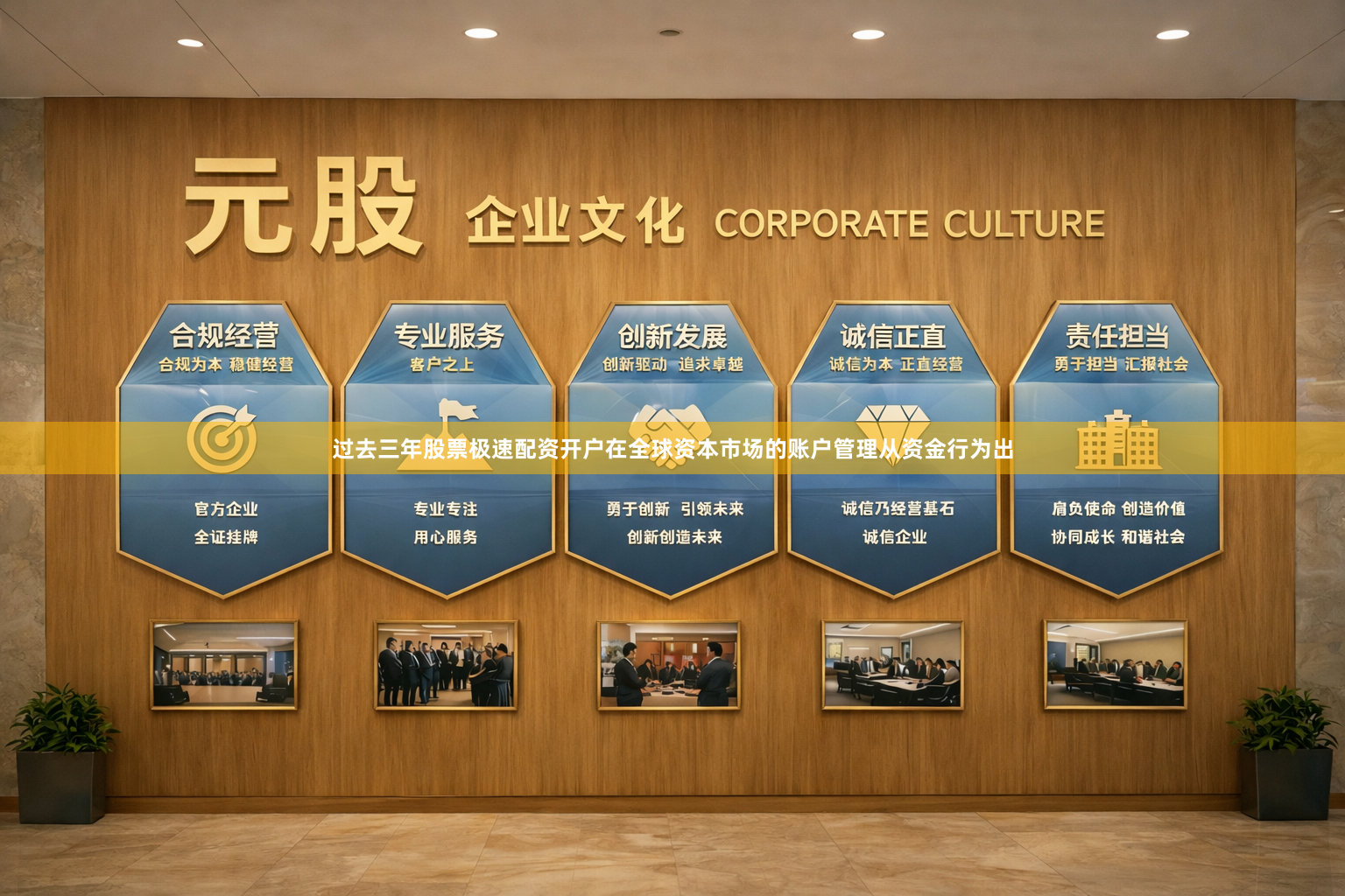 过去三年股票极速配资开户在全球资本市场的账户管理从资金行为出