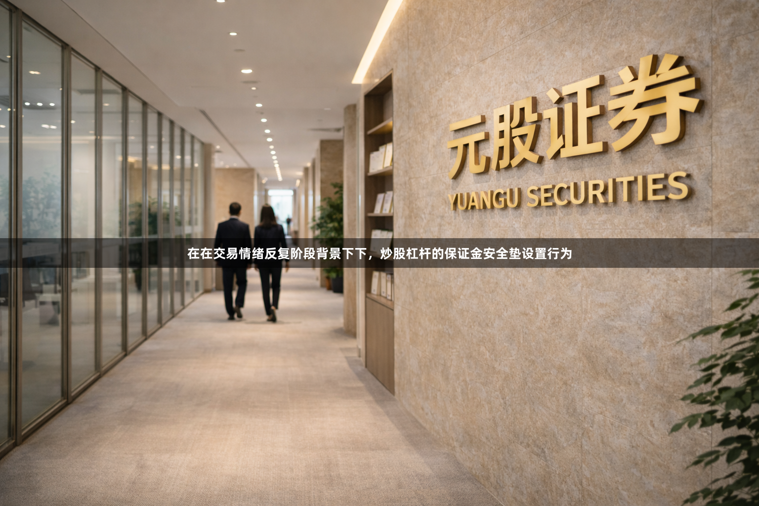 在在交易情绪反复阶段背景下下，炒股杠杆的保证金安全垫设置行为