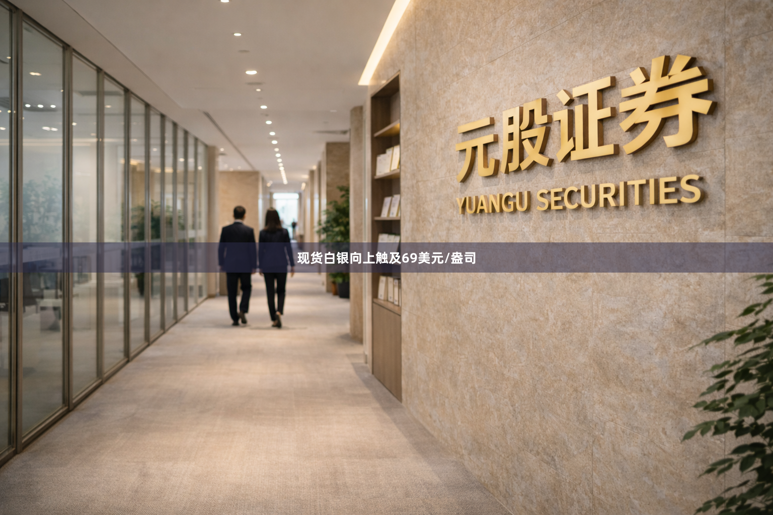 现货白银向上触及69美元/盎司