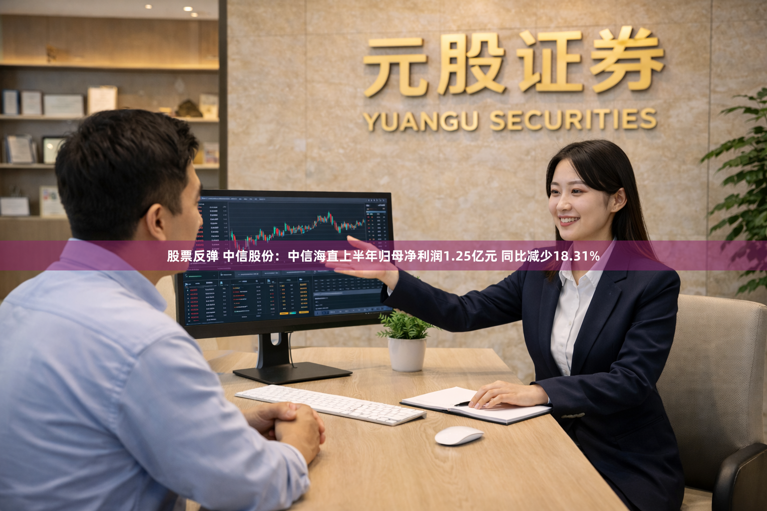 股票反弹 中信股份：中信海直上半年归母净利润1.25亿元 同比减少18.31%