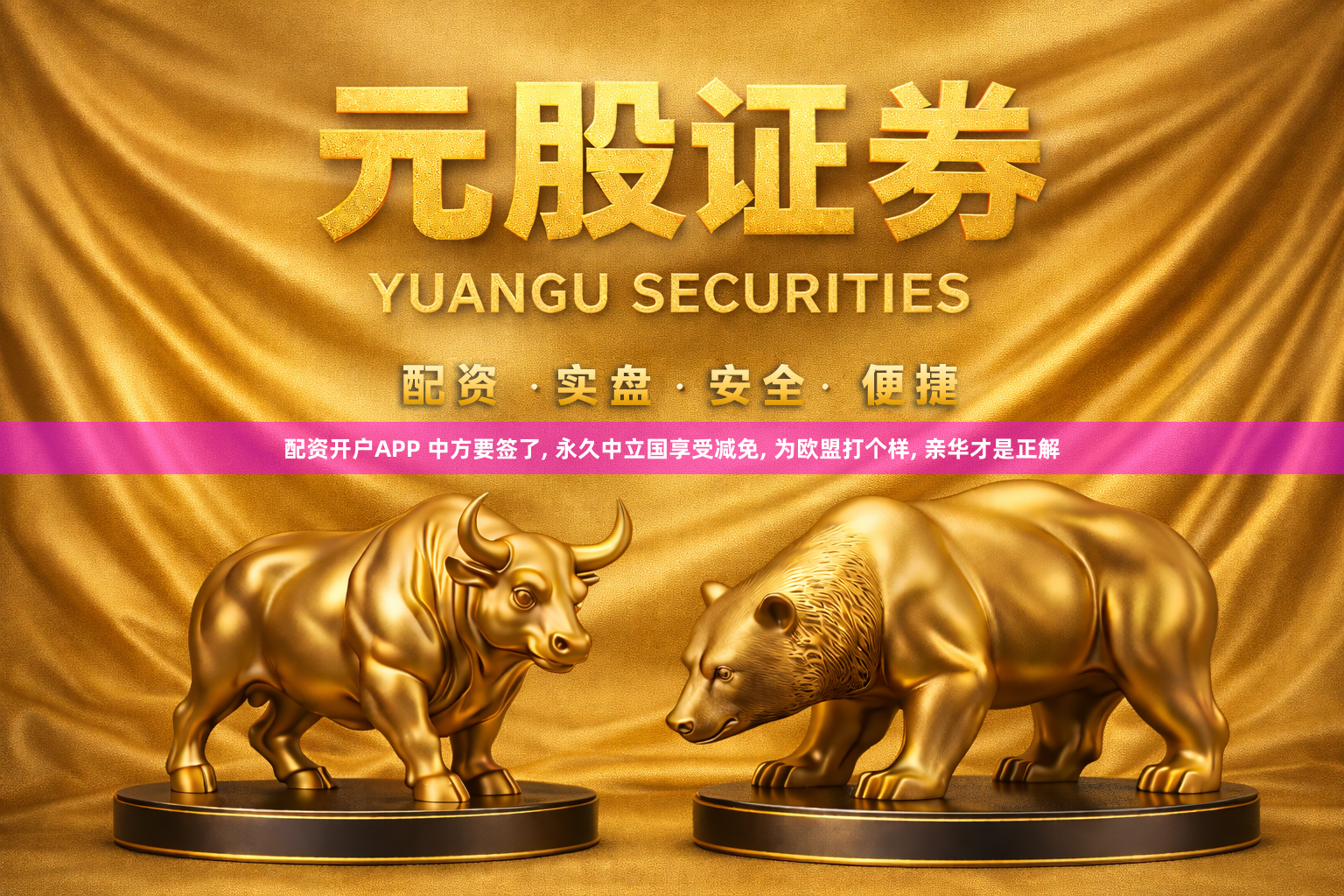 配资开户APP 中方要签了, 永久中立国享受减免, 为欧盟打个样, 亲华才是正解