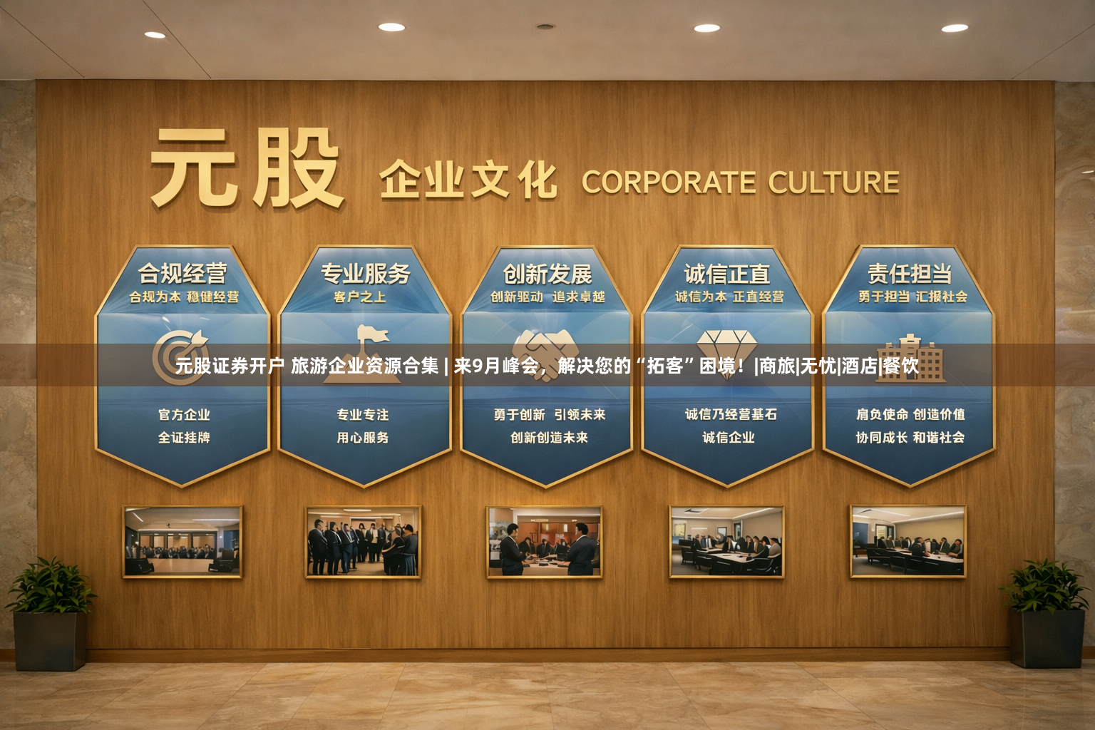 元股证券开户 旅游企业资源合集 | 来9月峰会，解决您的“拓客”困境！|商旅|无忧|酒店|餐饮