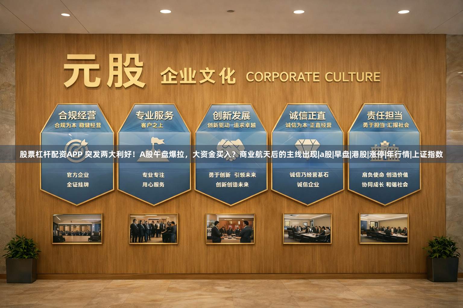 股票杠杆配资APP 突发两大利好！A股午盘爆拉，大资金买入？商业航天后的主线出现|a股|早盘|港股|涨停|年行情|上证指数