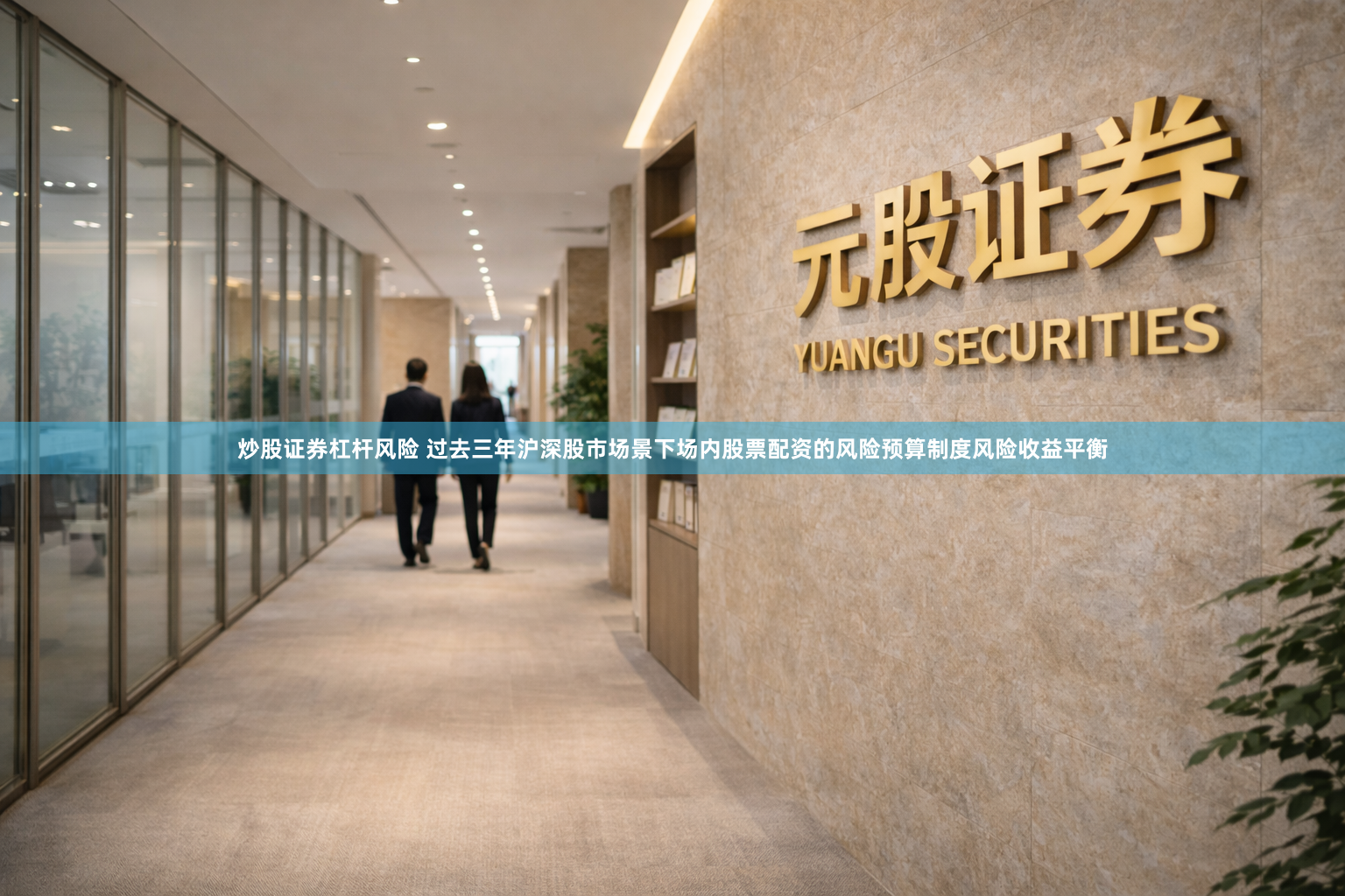 炒股证券杠杆风险 过去三年沪深股市场景下场内股票配资的风险预算制度风险收益平衡