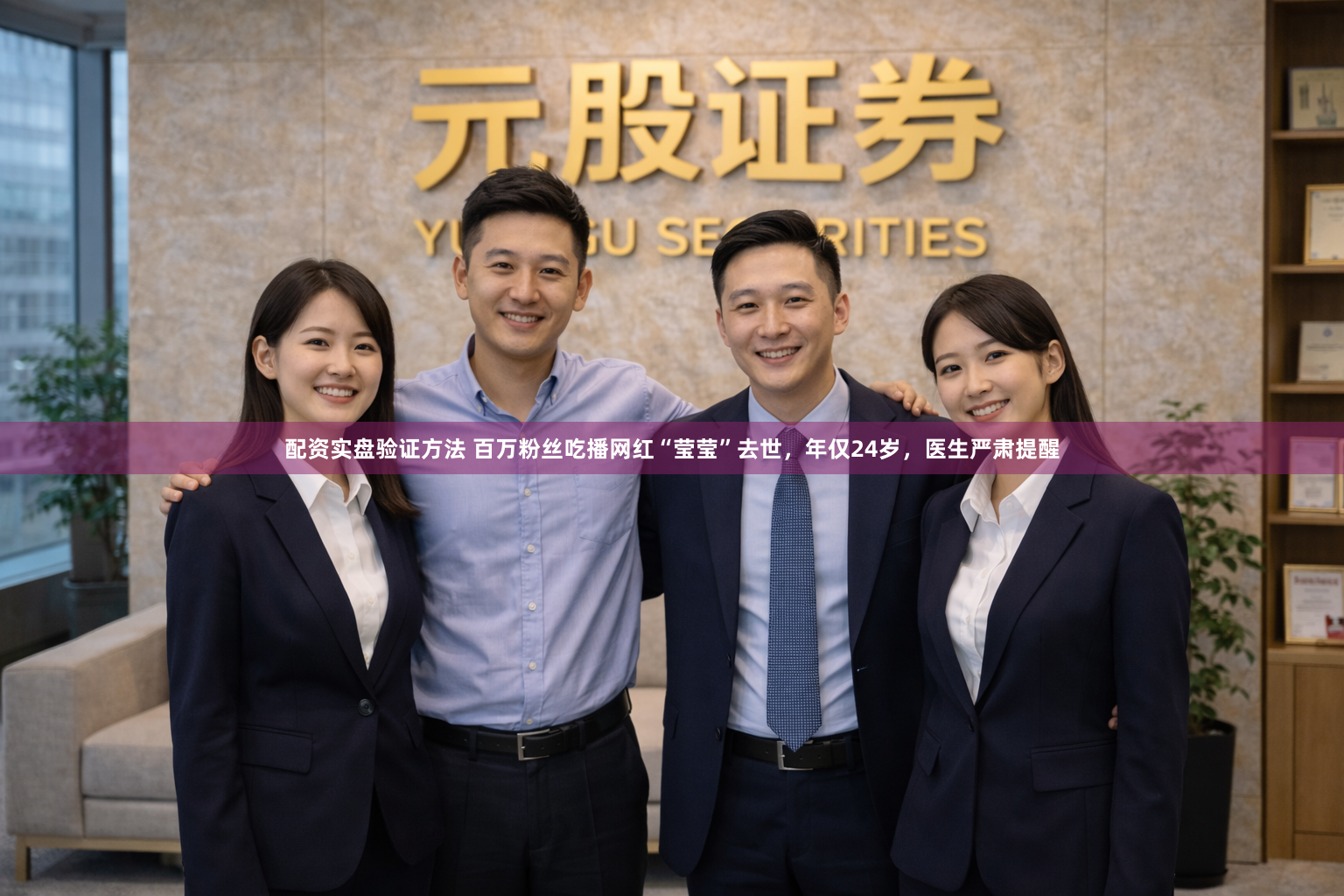 配资实盘验证方法 百万粉丝吃播网红“莹莹”去世，年仅24岁，医生严肃提醒