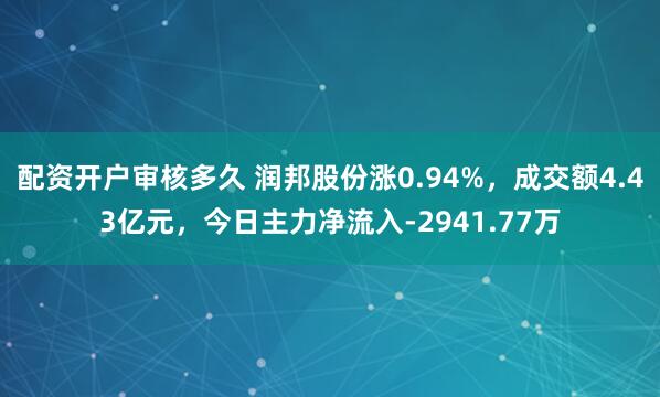 配资开户审核多久 润邦股份涨0.94%，成交额4.43亿元，今日主力净流入-2941.77万