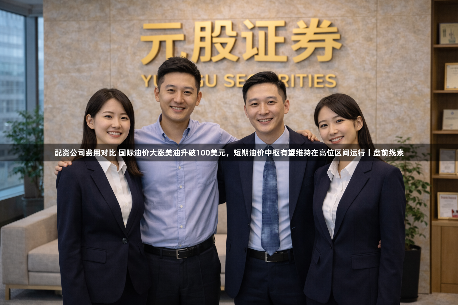 配资公司费用对比 国际油价大涨美油升破100美元，短期油价中枢有望维持在高位区间运行丨盘前线索