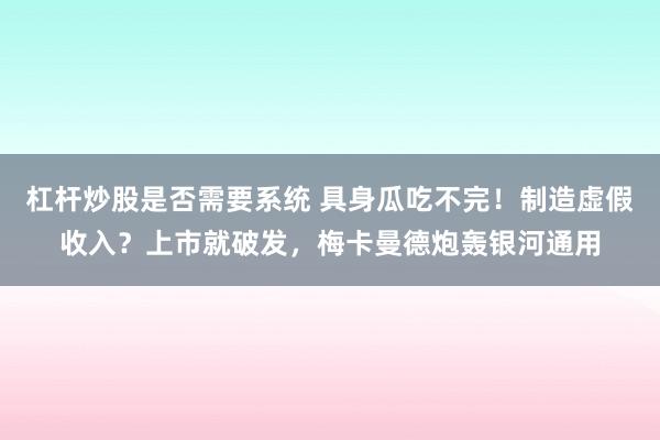 杠杆炒股是否需要系统 具身瓜吃不完！制造虚假收入？上市就破发，梅卡曼德炮轰银河通用