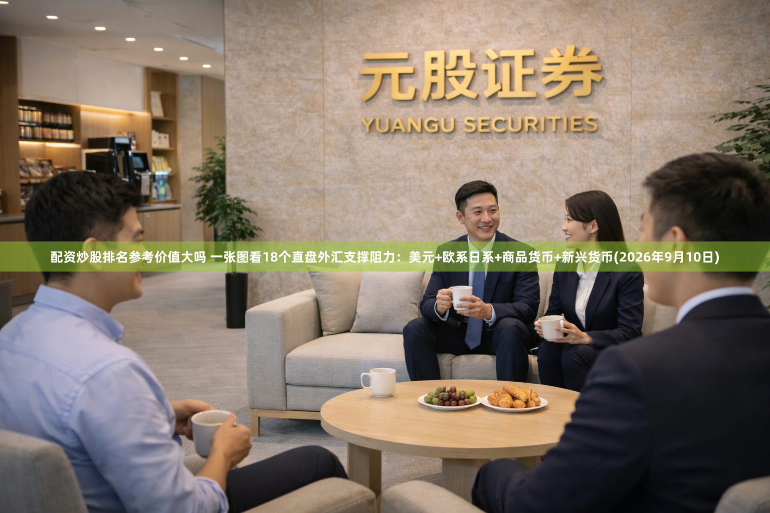 配资炒股排名参考价值大吗 一张图看18个直盘外汇支撑阻力：美元+欧系日系+商品货币+新兴货币(2026年9月10日)