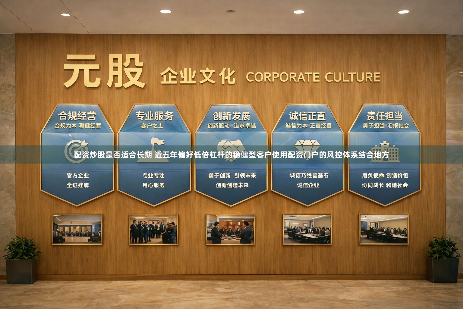 配资炒股是否适合长期 近五年偏好低倍杠杆的稳健型客户使用配资门户的风控体系结合地方
