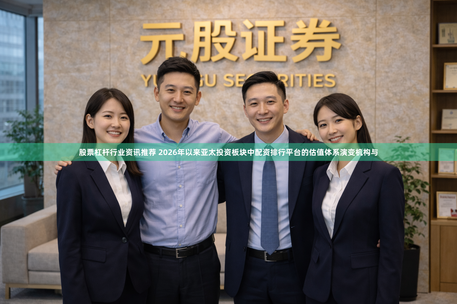 股票杠杆行业资讯推荐 2026年以来亚太投资板块中配资排行平台的估值体系演变机构与
