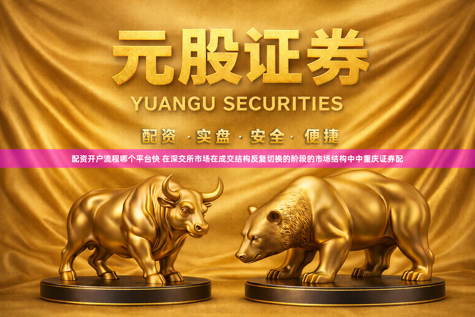 配资开户流程哪个平台快 在深交所市场在成交结构反复切换的阶段的市场结构中中重庆证券配