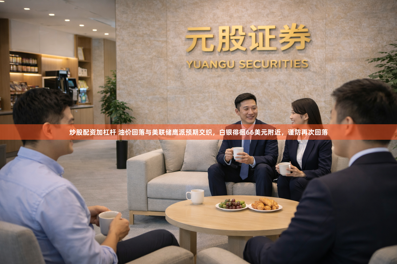 炒股配资加杠杆 油价回落与美联储鹰派预期交织，白银徘徊66美元附近，谨防再次回落