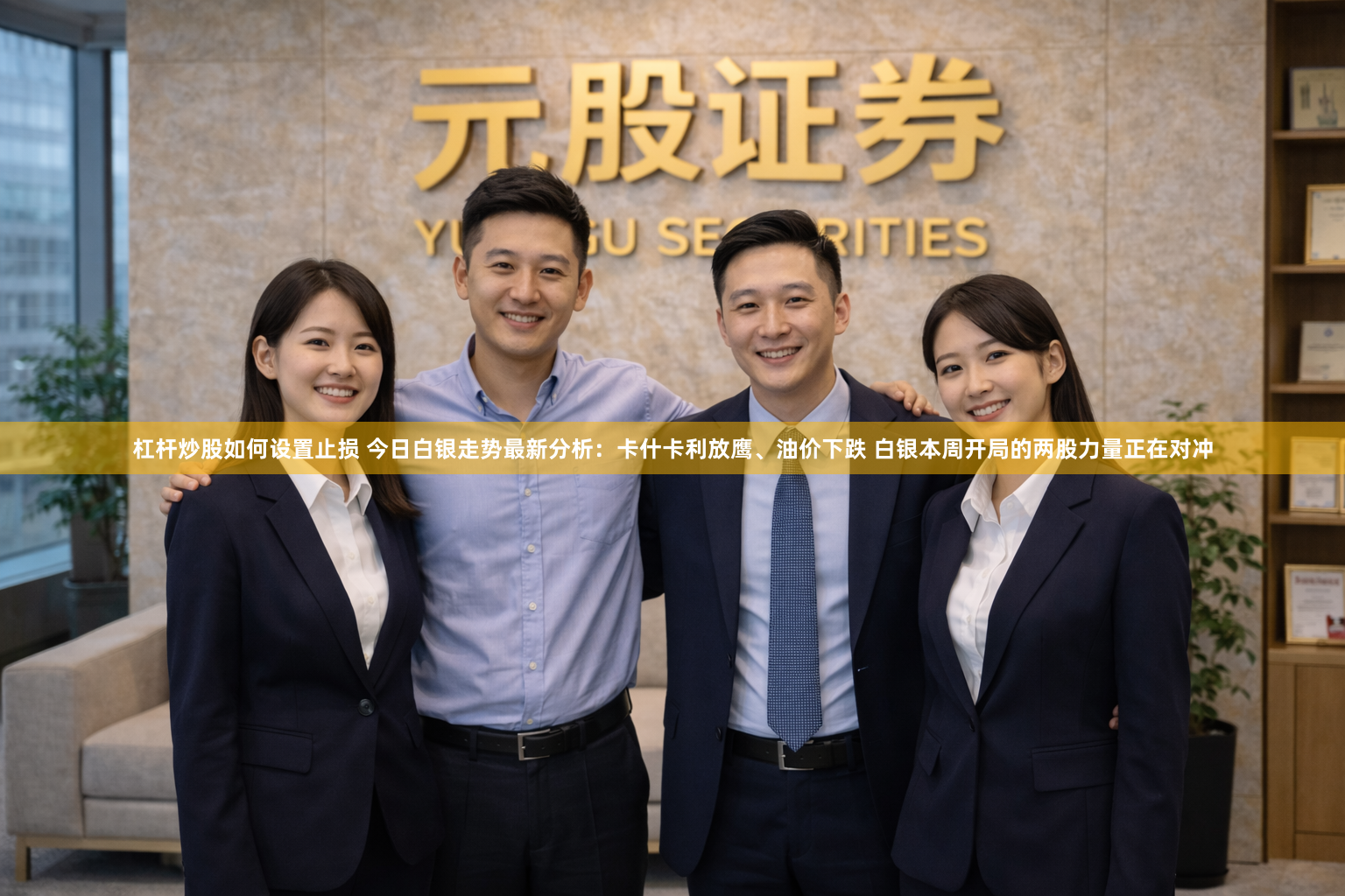 杠杆炒股如何设置止损 今日白银走势最新分析：卡什卡利放鹰、油价下跌 白银本周开局的两股力量正在对冲