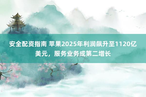安全配资指南 苹果2025年利润飙升至1120亿美元，服务业务成第二增长