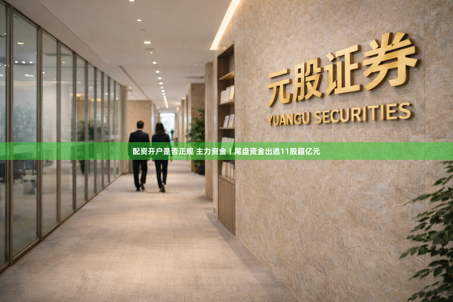 配资开户是否正规 主力资金丨尾盘资金出逃11股超亿元