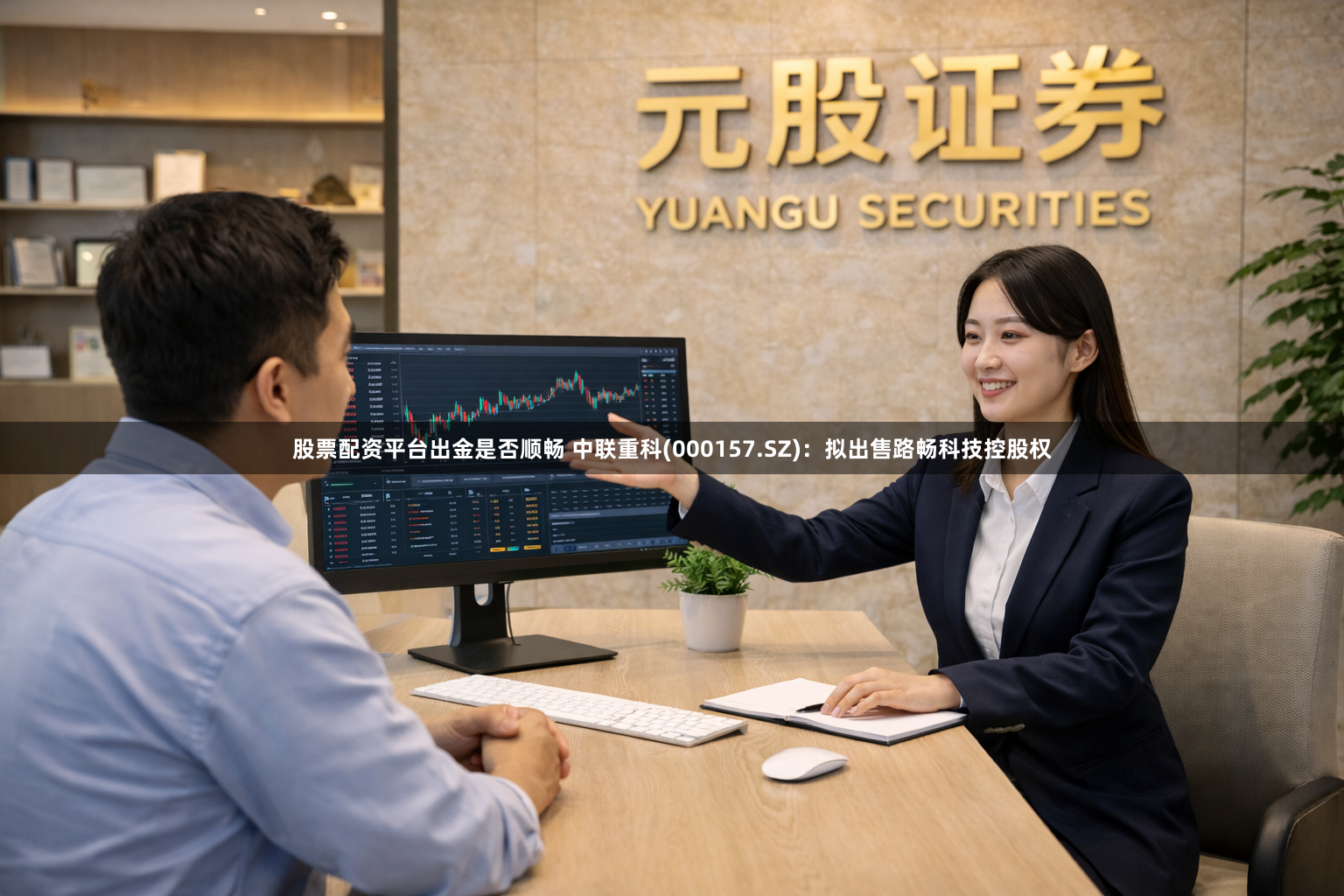 股票配资平台出金是否顺畅 中联重科(000157.SZ)：拟出售路畅科技控股权