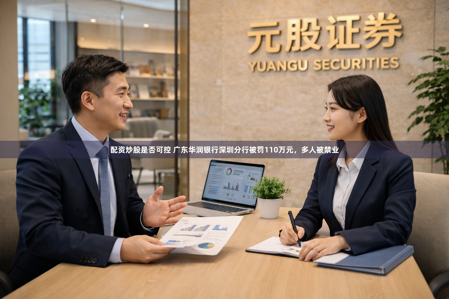 配资炒股是否可控 广东华润银行深圳分行被罚110万元，多人被禁业
