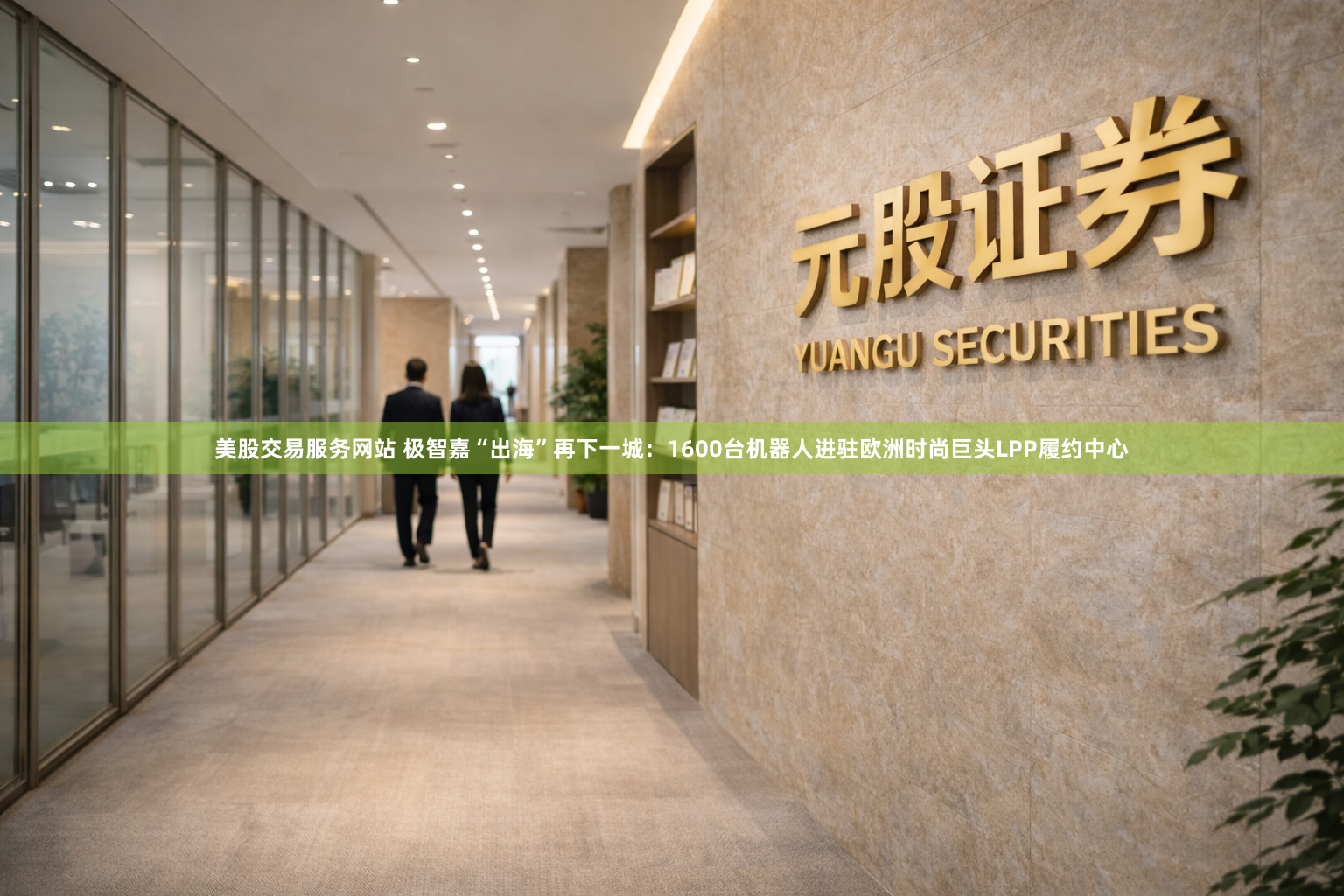 美股交易服务网站 极智嘉“出海”再下一城：1600台机器人进驻欧洲时尚巨头LPP履约中心